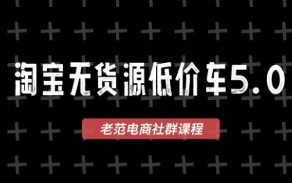 老范电商·2025淘宝无货源教程(更新11月)-智云网