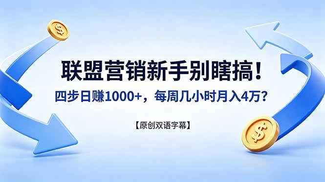 （18278期）联盟营销新手别瞎搞！四步日赚 1000+，每周几小时月入 4 万？【原创双语字幕】-智云网
