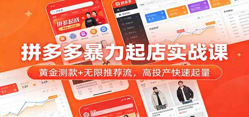 拼多多暴力起店实战课：黄金测款+无限推荐流，高投产快速起量-智云网