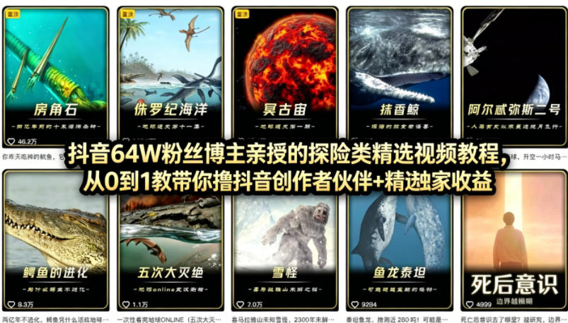 抖音68W粉丝博主的AI万物科普视频，从0到1做科普短视频，拿抖音创作伙伴计划+精选独家收益-智云网