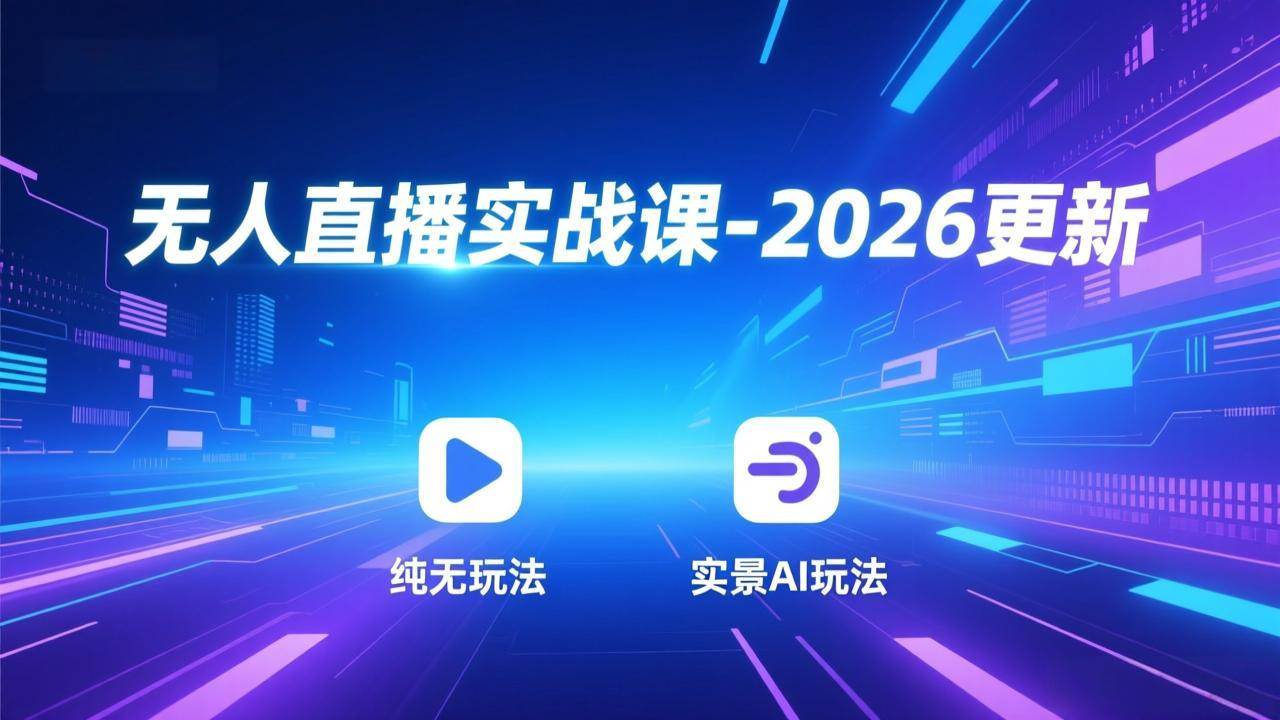 （18247期）无人直播实战课-4月29更新：纯无玩法、实景AI、真人玩法、绿幕玩法、真转无玩法、麒麟臂摇手等-智云网