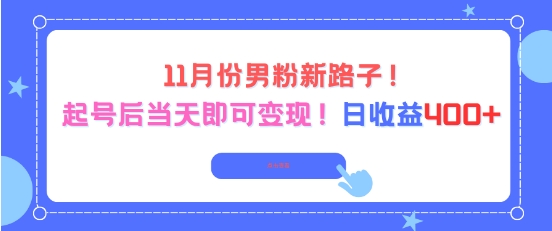 11月份男粉新路子，起号后当天即可变现，日收益4张-智云网