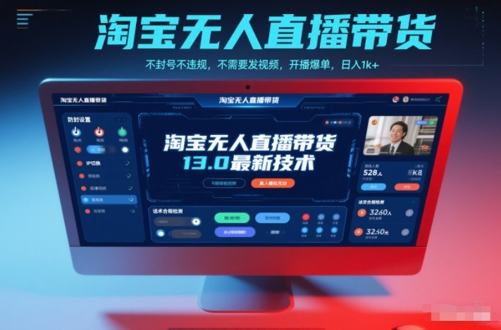 淘宝无人直播带货13.0最新技术，不封号不违规，不需要发视频，开播爆单，日入1k+【揭秘】-智云网