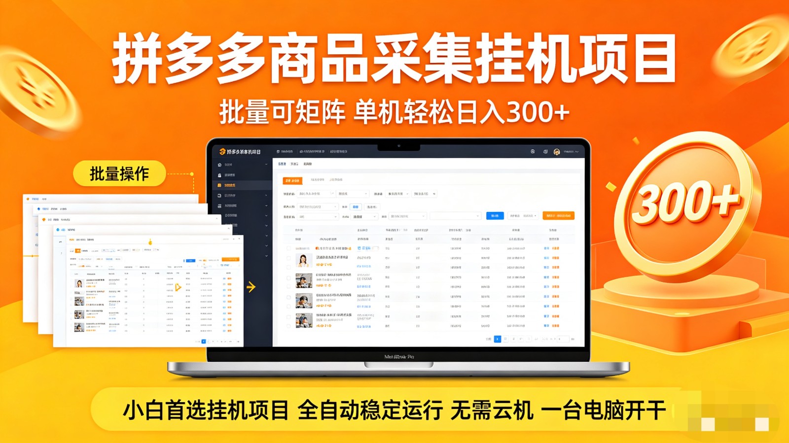 拼多多商品采集全自动挂机玩法 批量可矩阵 单机轻松日入300+-智云网