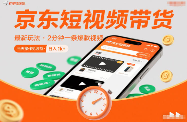 京东短视频带货最新玩法，2分钟一条爆款视频，0粉丝，0保证金，当天操作见收益，日入1k+【揭秘】-智云网