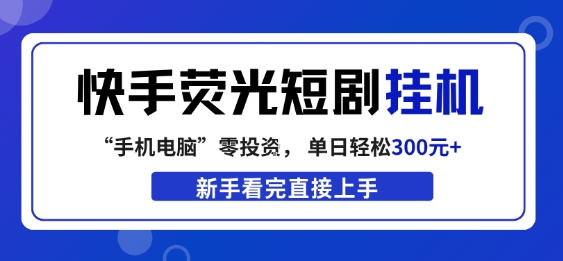 快手荧光短剧挂G项目，无脑操作，单日一天轻松300+，看完直接上手【揭秘】-智云网