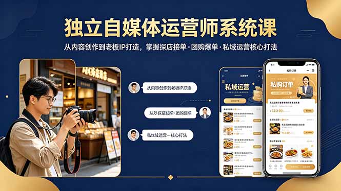 独立自媒体运营师系统课｜从内容创作到老板IP打造，掌握探店接单·团购爆单·私域运营核心打法-智云网