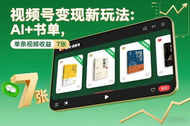 视频号变现新玩法：AI+书单，单条视频收益7张+