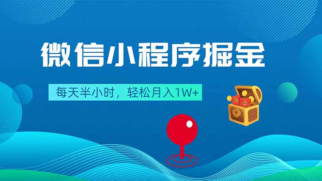 微信小程序掘金，每天半小时，轻松月入1W+-智云网