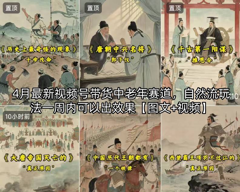 4月最新视频号带货中老年赛道，自然流玩法一周内可以出效果【图文+视频】-智云网