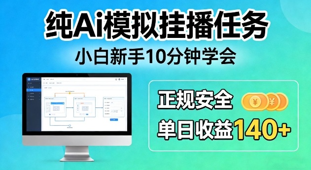 纯Ai模拟挂播任务，小白新手10分钟学会，正规安全单日收益140+【揭秘】