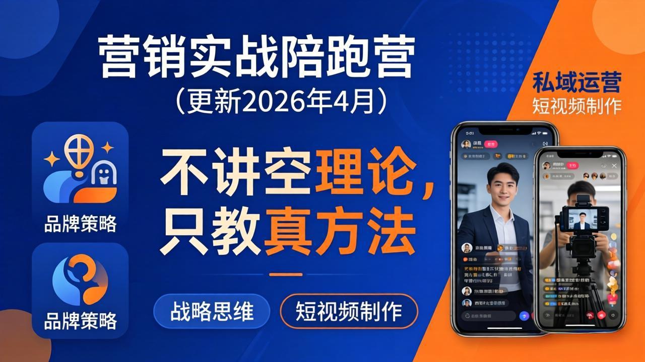 营销实战陪跑营(更新26年4月-智云网
