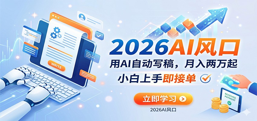 AI赚钱的新风口，用AI自动写稿，月入两万起，小白上手即接单-智云网