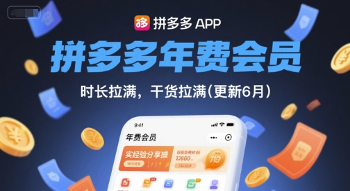 拼多多年费会员，实经验分享操，时长拉满，干货拉满(更新12月)-智云网