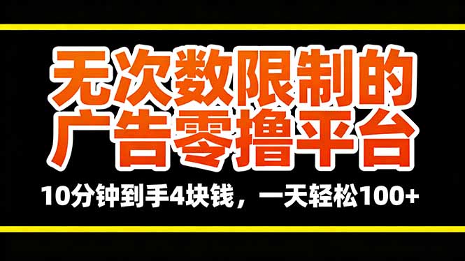 无次数限制的广告零撸平台，10分钟到手4块钱，一天轻松100+-智云网