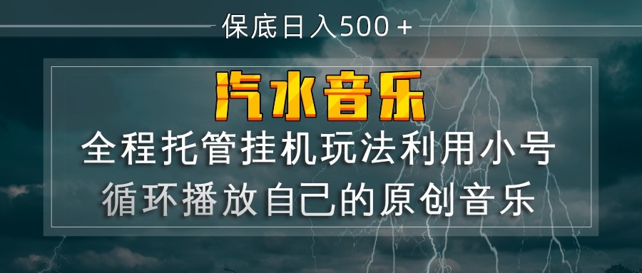 汽水音乐 利用小号循环播放自己的原创歌曲 日入500+-智云网