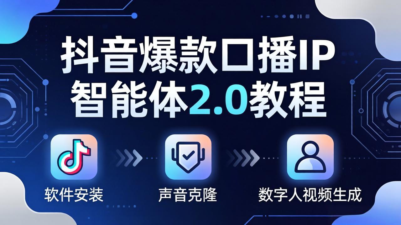 抖音爆款口播IP智能体2.0教程，软件安装+声音克隆+数字人视频生成全套实操教学-智云网