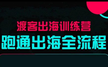马克渡客出海成长加速训练营(更新)-智云网