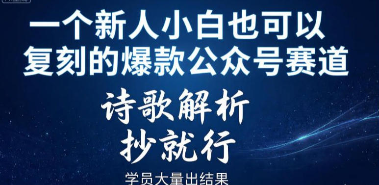 一个新人小白也可以复刻的爆款公众号赛道，诗歌解析，抄就行，学员大量出结果