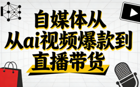 小马·自媒体从ai视频爆款到直播带货-智云网