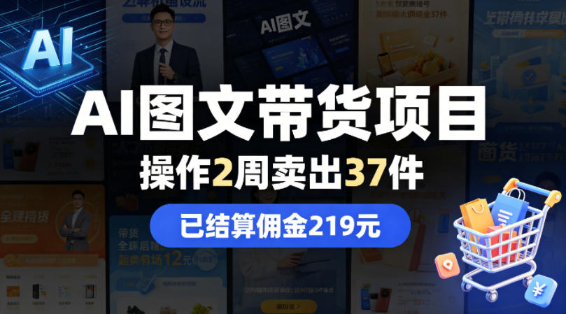AI图文带货项目，操作2周卖出37件，已结算佣金219-智云网