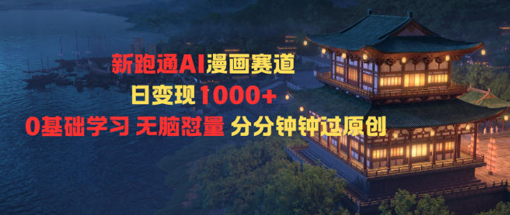 新跑通AI漫画赛道日变现1k+0基础学习无脑怼量分分钟钟过原创-智云网