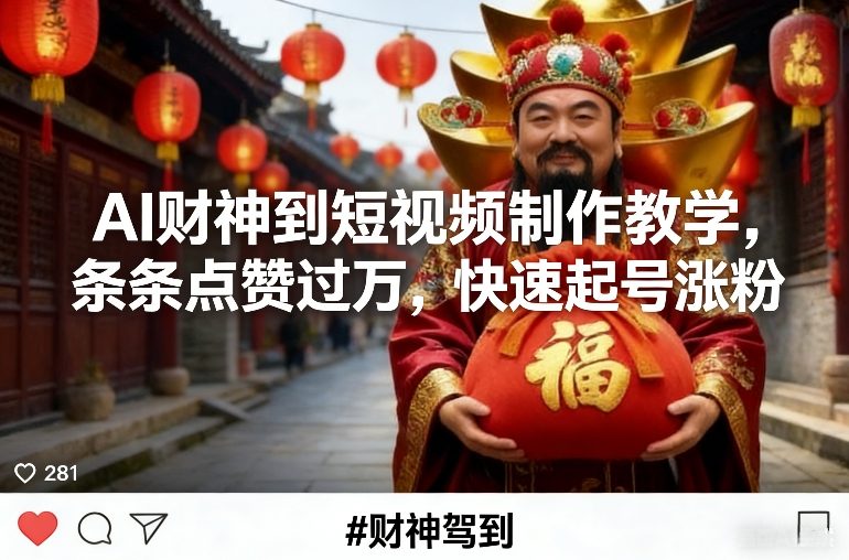 AI财神到短视频制作教学，条条点赞过万，快速起号涨粉