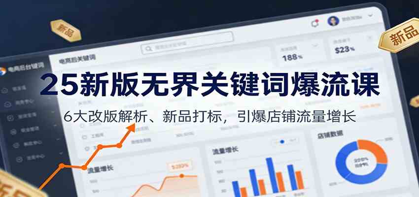 25新版无界关键词爆流课：6大改版解析、新品打标，引爆店铺流量增长