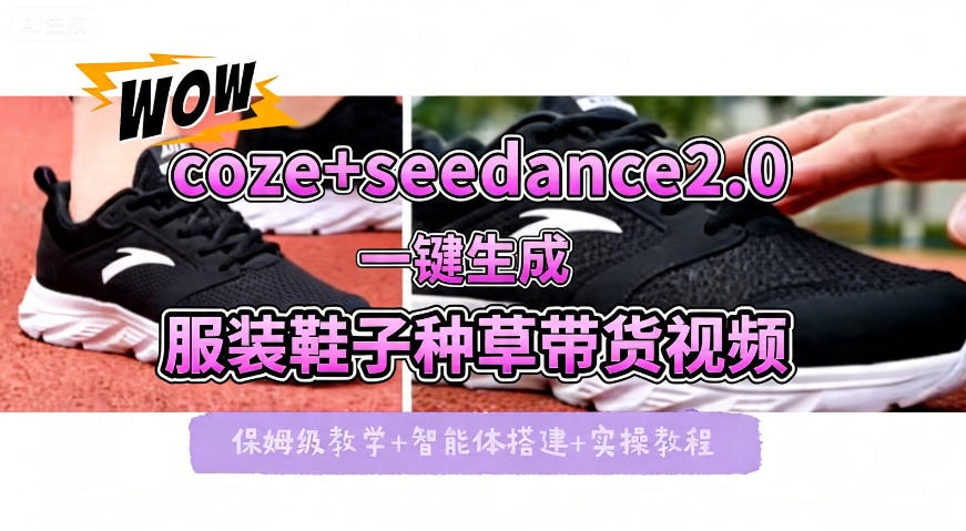 coze+即梦seedance2.0一键生成服装鞋子带货种草视频！全流程保姆级教学-智云网