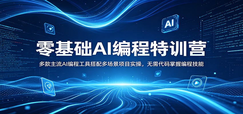 零基础AI编程特训营：多款主流AI编程工具搭配多场景项目实操，无需代码掌握编程技能-智云网