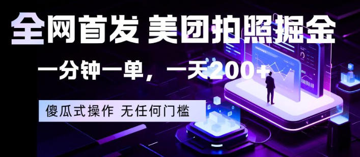 全网首发，美团拍照掘金，一分钟一单，一天200+，一部手机即可，无任何门槛【揭秘】-智云网