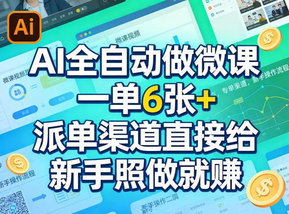 AI全自动做微课，一单6张+，派单渠道直接给，新手照做就賺-智云网