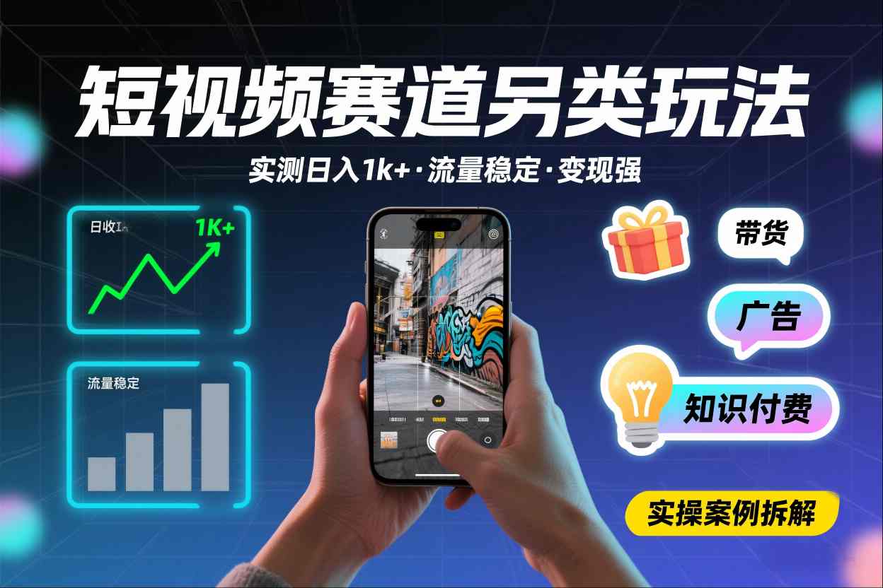 短视频赛道另类玩法，实测日收入1k+，流量稳定，变现能力强-智云网