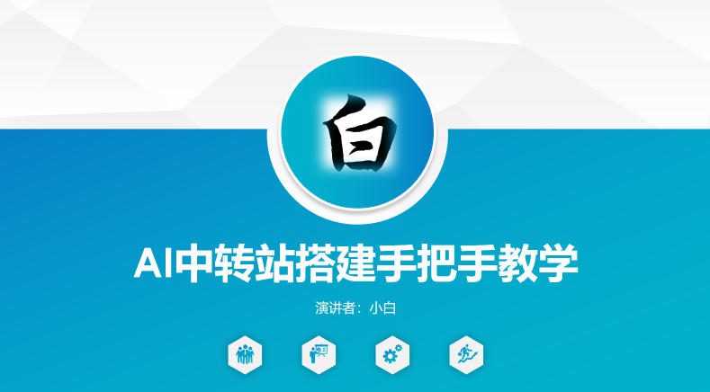 全网独家AI中转站搭建手把手教学，一节课讲透了-智云网