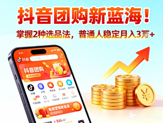 抖音团购新蓝海，掌握这套操作逻辑，普通人也能稳定月入3W+-智云网