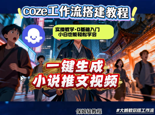 coze扣子智能体工作流一键生成小说推文视频，实操教学，通俗易懂-智云网