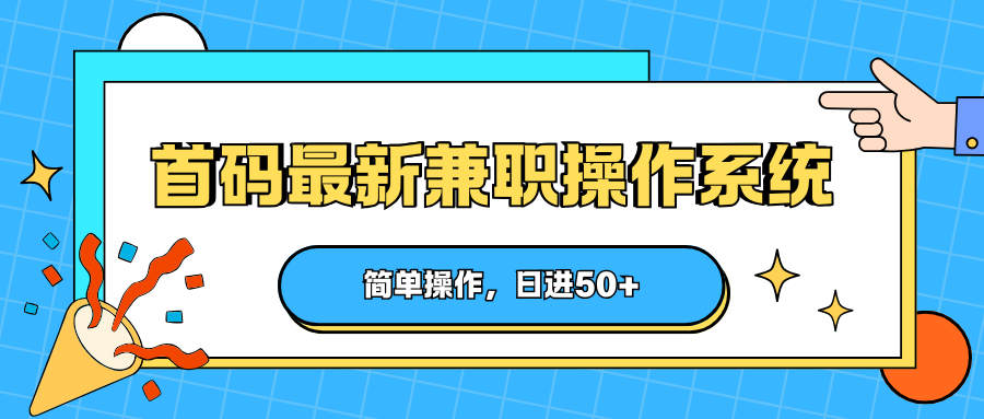 首码最新兼职操作系统，简单操作，日进50+-智云网