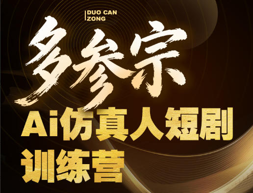 多参宗Ai仿真人短剧训练营第四期，全流程落地，新手也能做爆款短剧，稳稳抓住风口红利-智云网