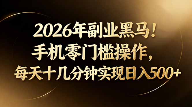2026年副业黑马！手机零门槛操作，每天十几分钟实现日入500+-智云网