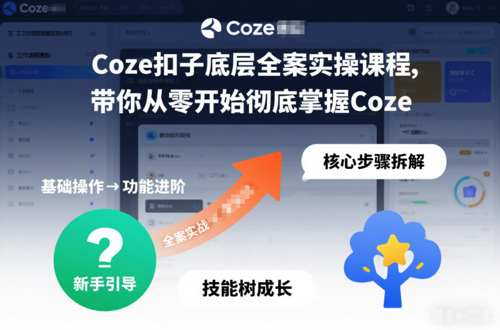 Coze扣子底层全案实操课程，带你从零开始彻底掌握Coze-智云网