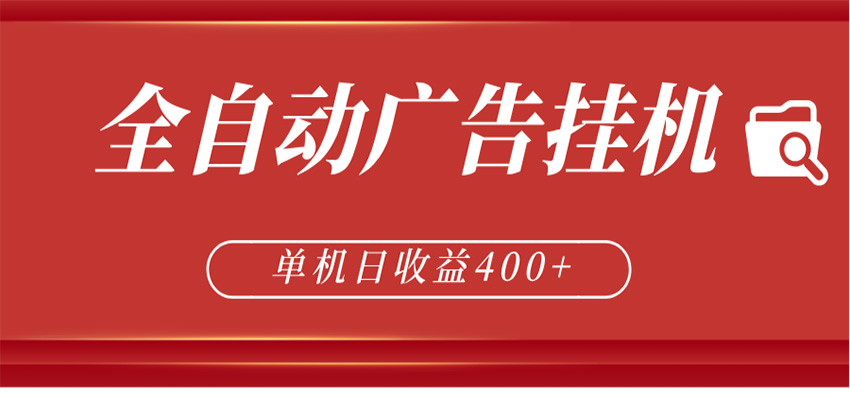 全自动广告联盟挂机 单机日收益400+ 无需人工看守 可矩阵放大 稳定输出两年-智云网
