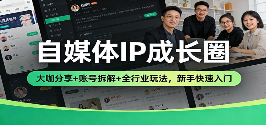 自媒体IP成长圈：大咖分享+账号拆解+全行业玩法，新手快速入门-智云网