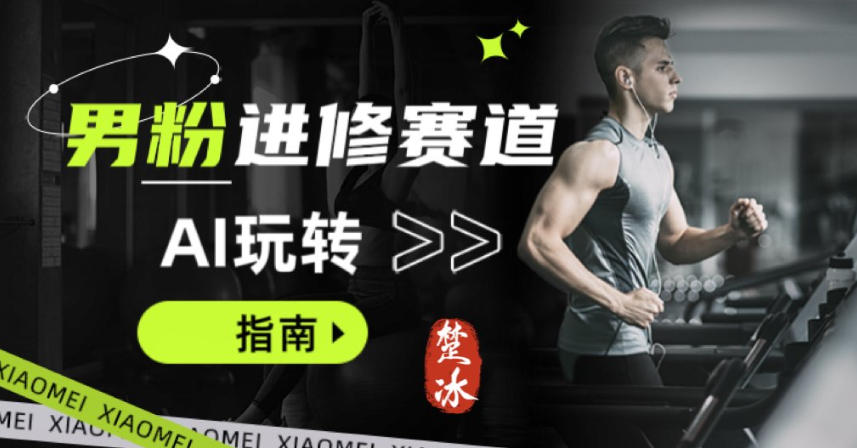 副业拆解：AI+文案玩转男粉赛道躺賺指南5.0-智云网