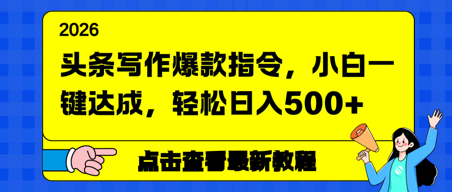 头条写作爆款指令，小白一键达成，轻松日入500+-智云网