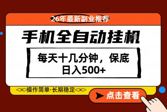 绝对的风口！只需一部手机，每天十几分钟，保底日入500+，26年最新副业推荐【揭秘】-智云网