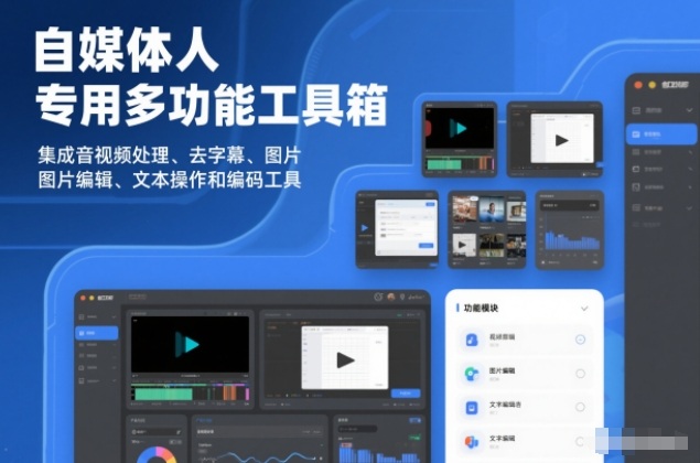 自媒体人专用多功能工具箱，集成音视频处理、去字幕、图片编辑、文本操作和编码工具-智云网