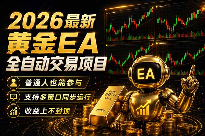 最新黄金EA量化赛道，全程自动执行，多窗口操作直接放大结果-智云网