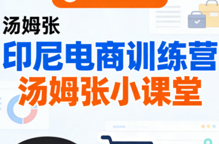 Jack老师·印尼电商训练营+汤姆张小课堂-智云网