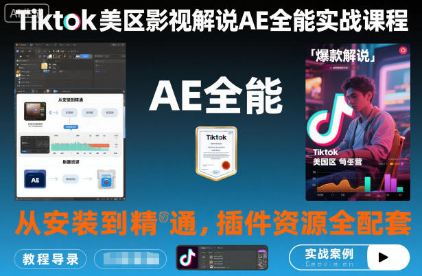 Tiktok美区影视解说AE全能实战课程：从安装到精通，插件资源全配套，TK影视解说必学-智云网