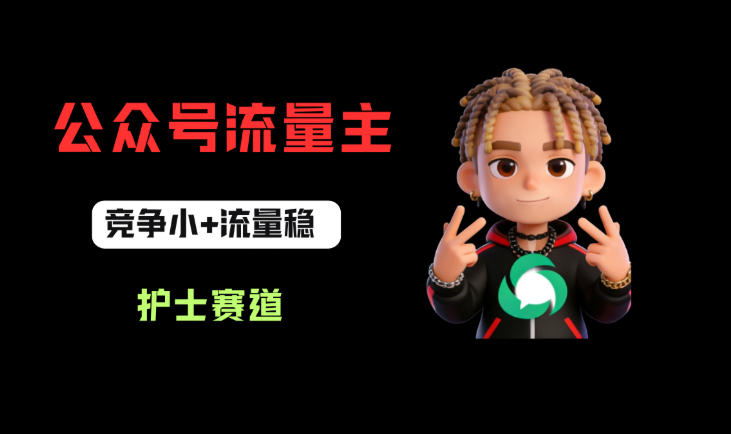 公众号流量主之护士赛道，竞争小+流量稳，从0-1全流程讲解！-智云网